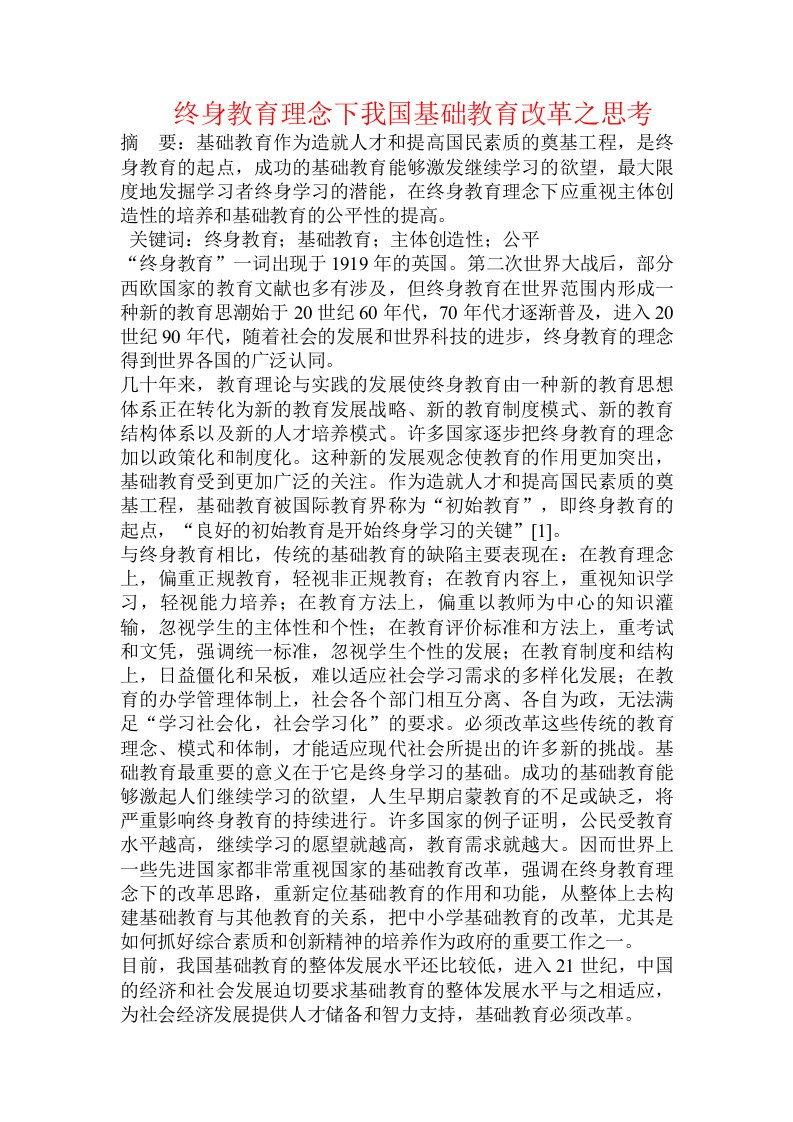 终身教育理念下我国基础教育改革之思考