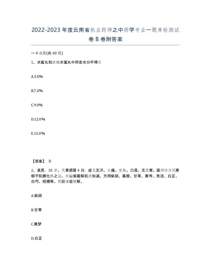 2022-2023年度云南省执业药师之中药学专业一题库检测试卷B卷附答案