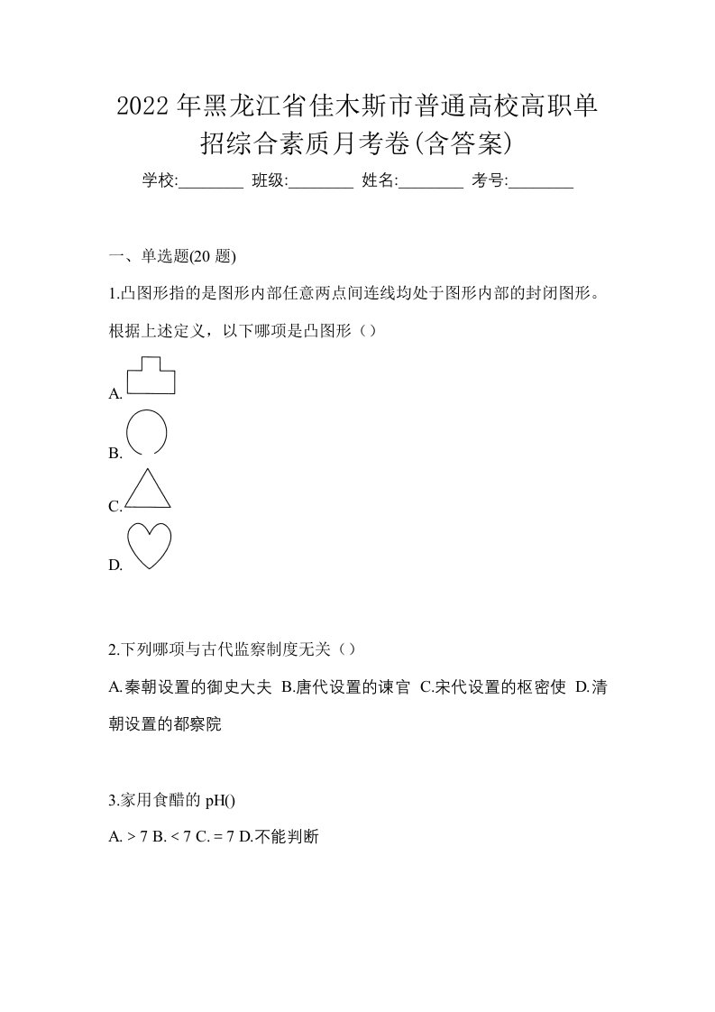 2022年黑龙江省佳木斯市普通高校高职单招综合素质月考卷含答案