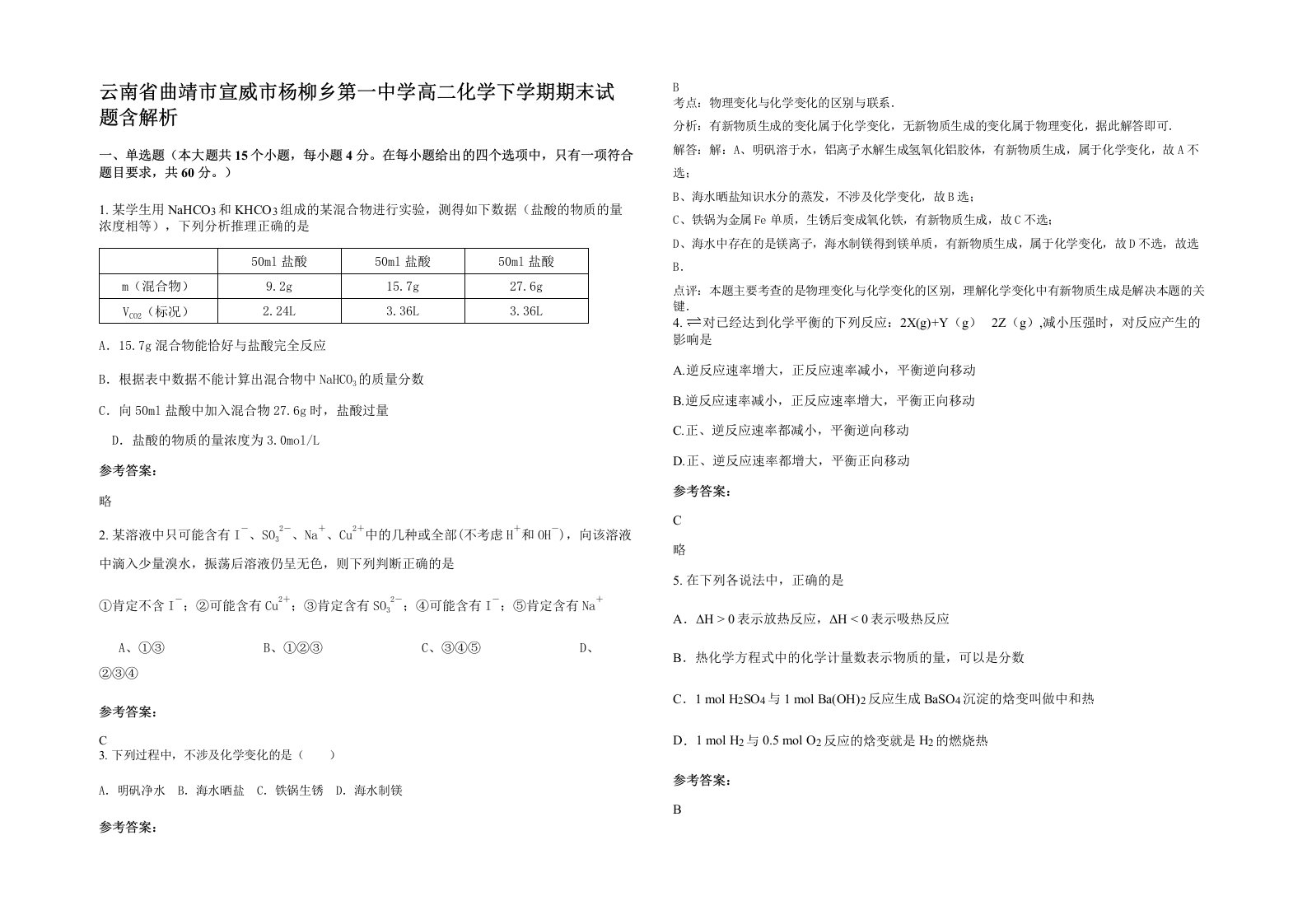 云南省曲靖市宣威市杨柳乡第一中学高二化学下学期期末试题含解析