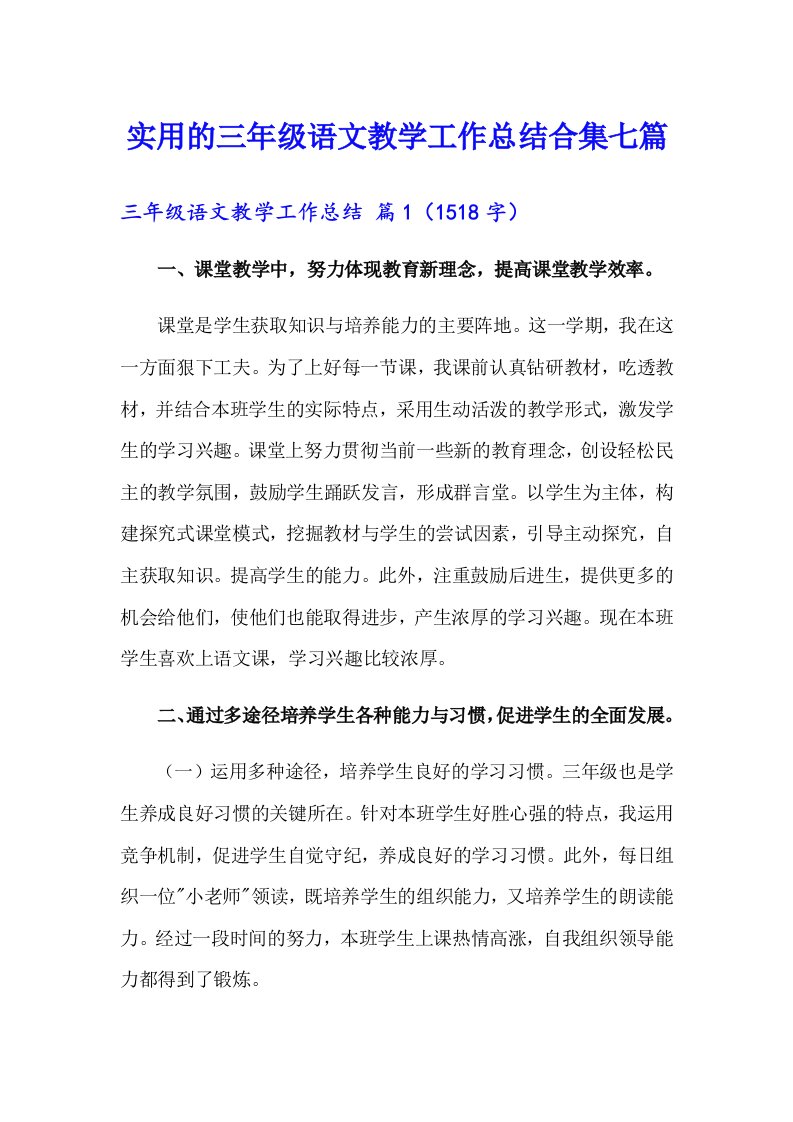 实用的三年级语文教学工作总结合集七篇