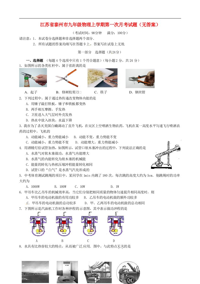 江苏省泰州市九级物理上学期第一次月考试题（无答案）