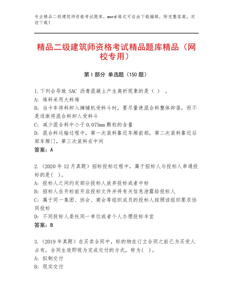 优选二级建筑师资格考试精品题库附答案【考试直接用】