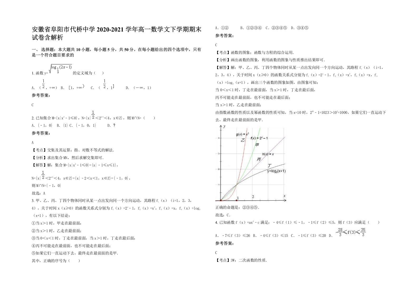 安徽省阜阳市代桥中学2020-2021学年高一数学文下学期期末试卷含解析