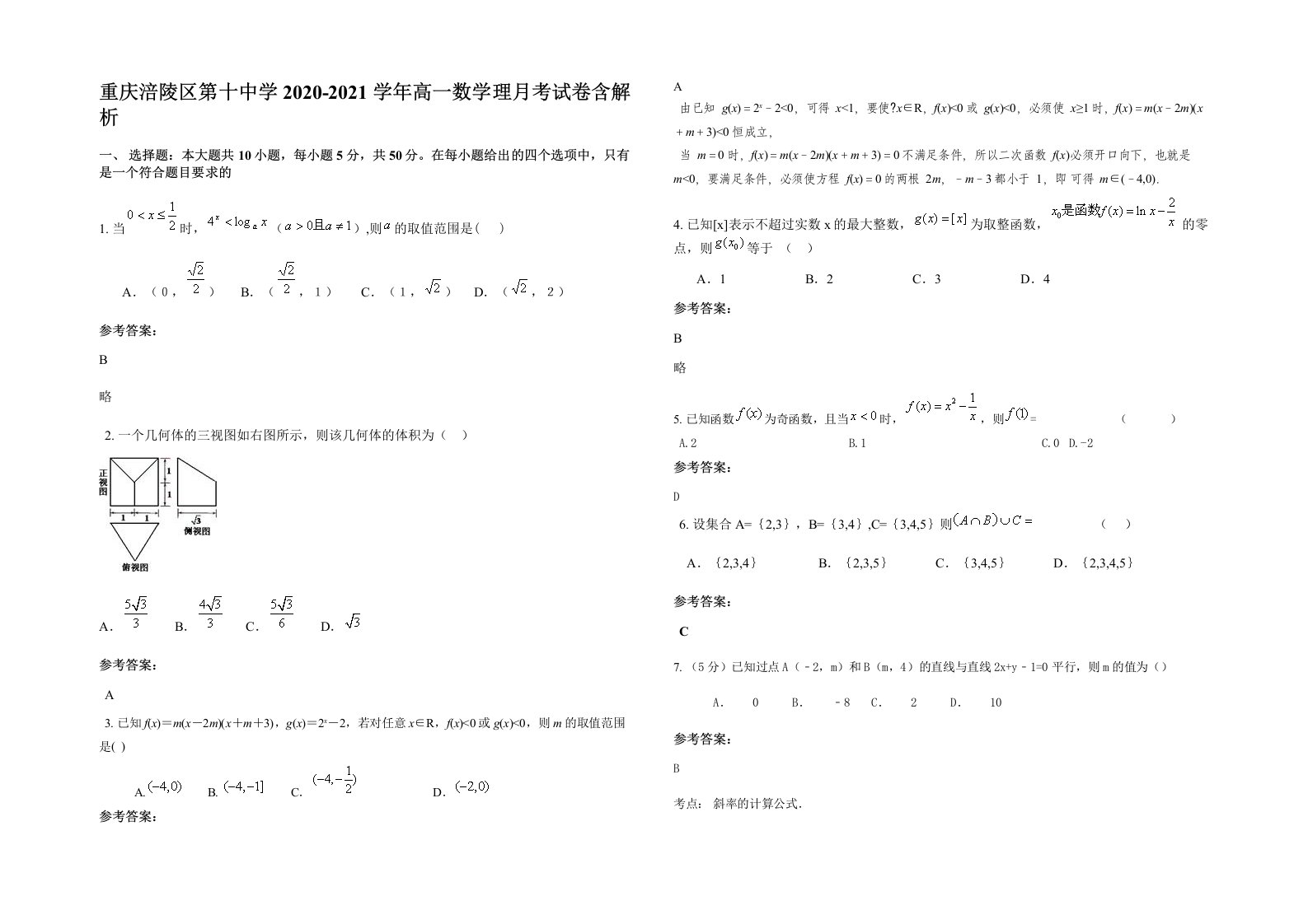 重庆涪陵区第十中学2020-2021学年高一数学理月考试卷含解析