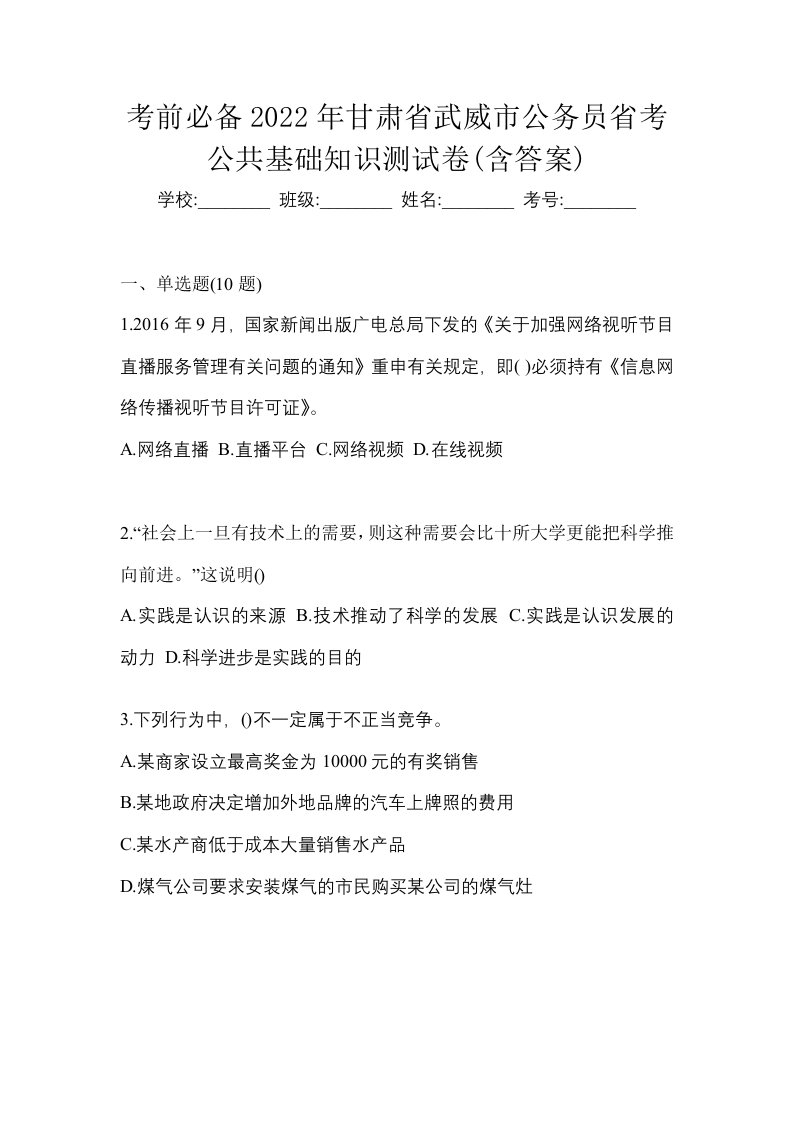 考前必备2022年甘肃省武威市公务员省考公共基础知识测试卷含答案