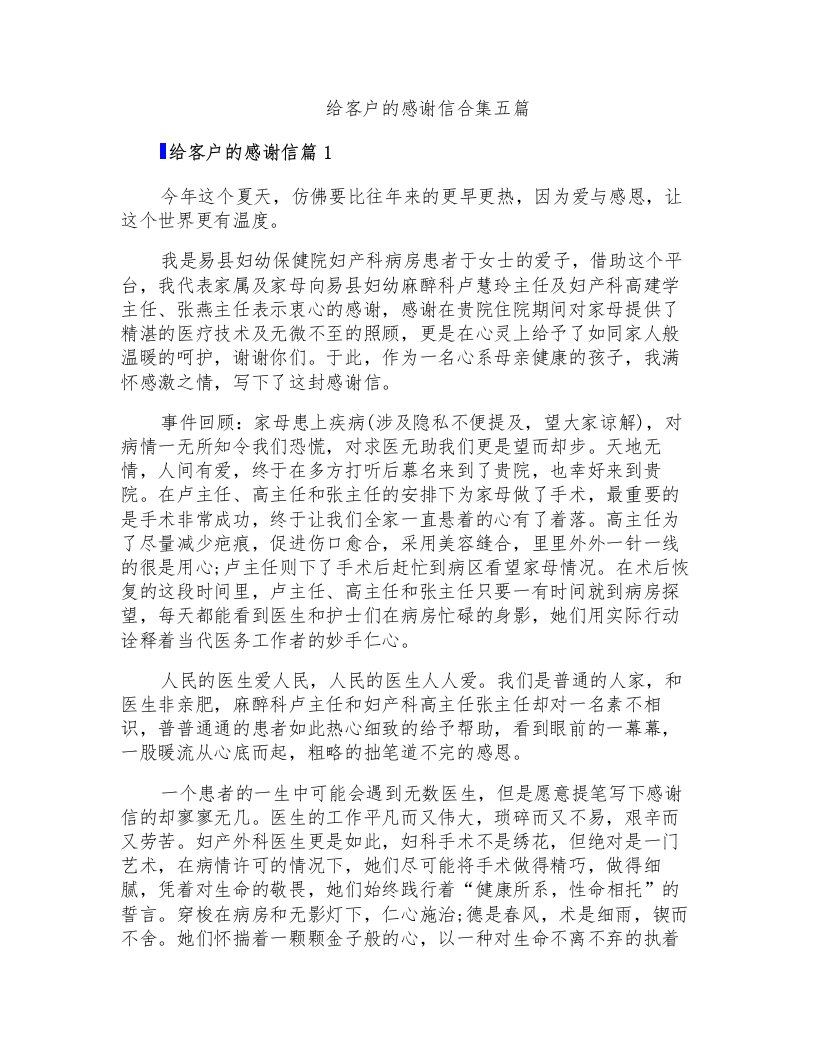 给客户的感谢信合集五篇