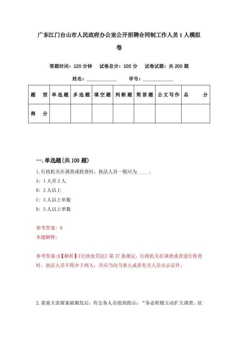 广东江门台山市人民政府办公室公开招聘合同制工作人员1人模拟卷第45期