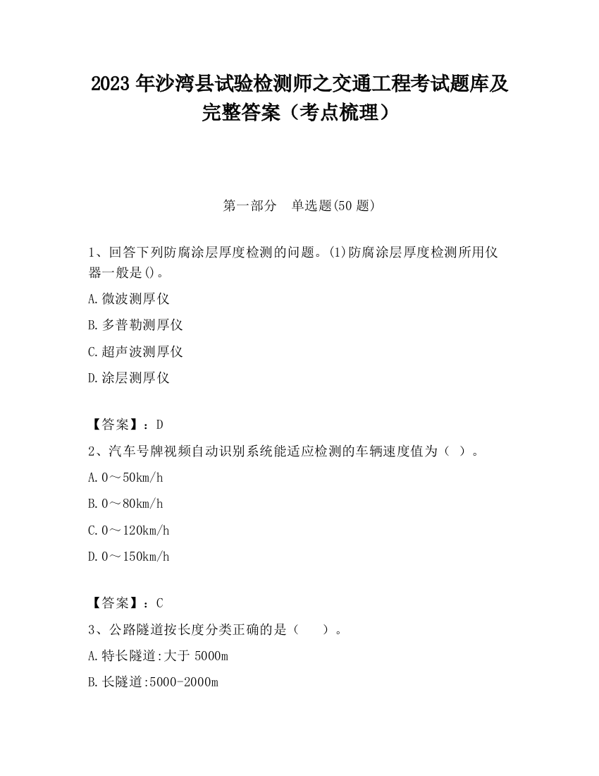 2023年沙湾县试验检测师之交通工程考试题库及完整答案（考点梳理）