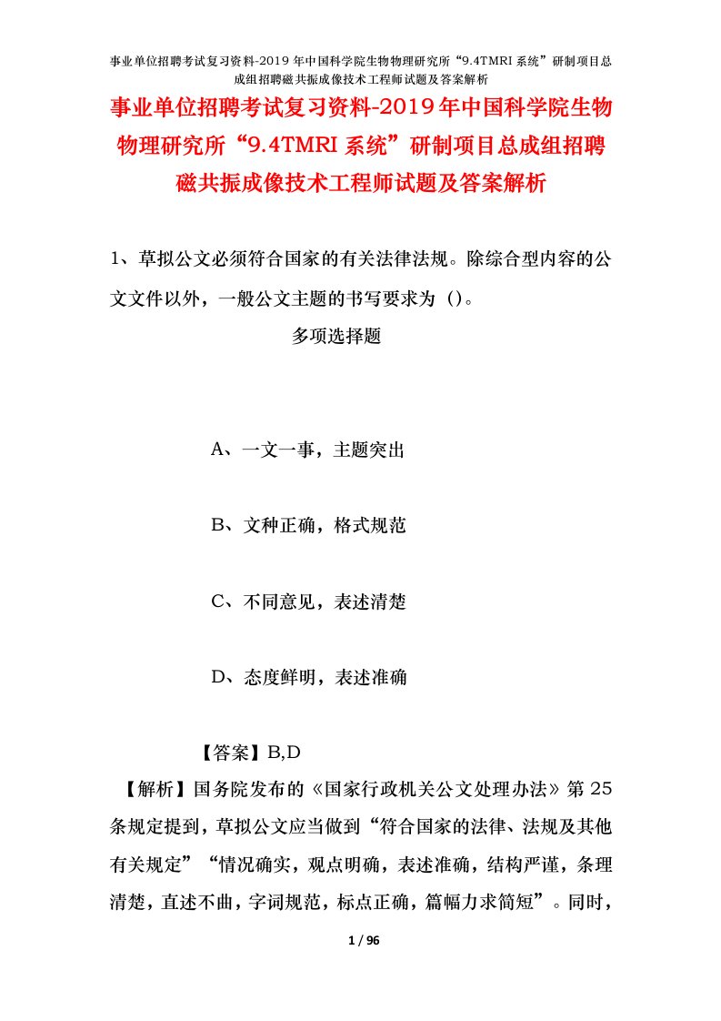 事业单位招聘考试复习资料-2019年中国科学院生物物理研究所9.4TMRI系统研制项目总成组招聘磁共振成像技术工程师试题及答案解析