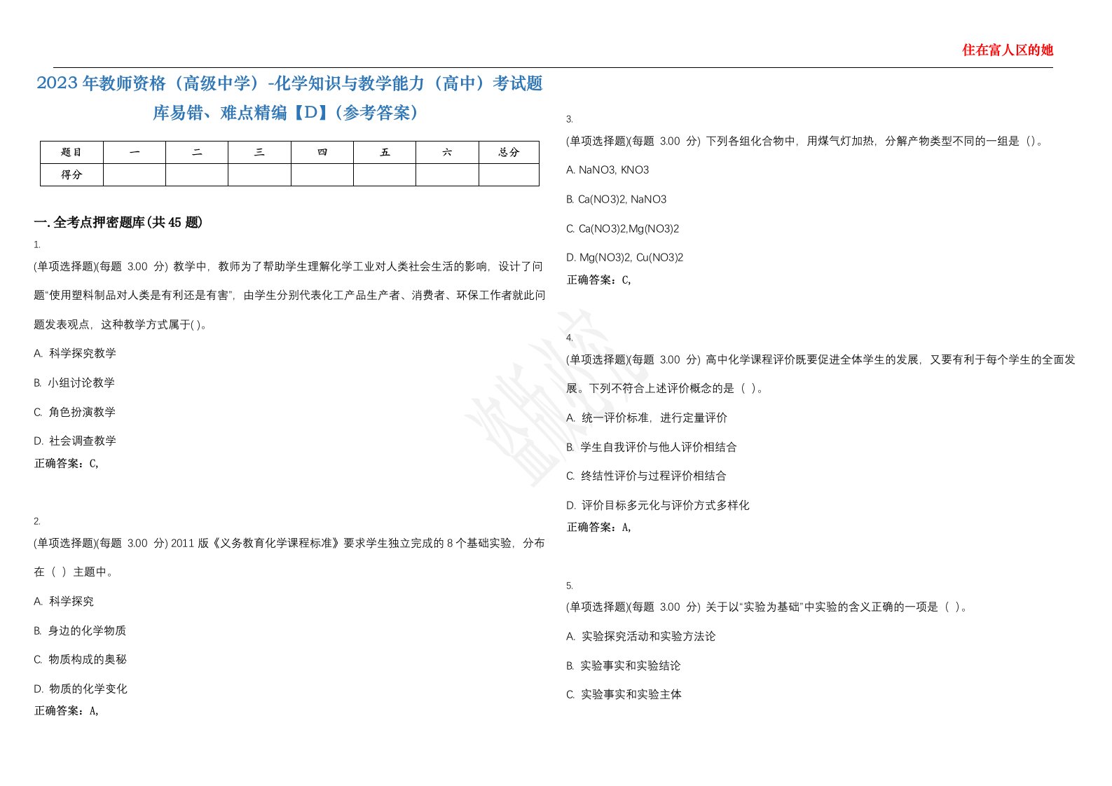 2023年教师资格（高级中学）-化学知识与教学能力（高中）考试题库易错、难点精编【D】（参考答案）试卷号；94