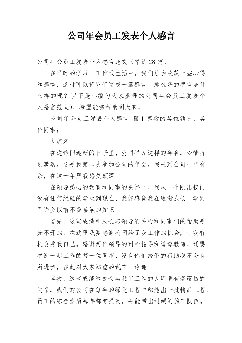 公司年会员工发表个人感言