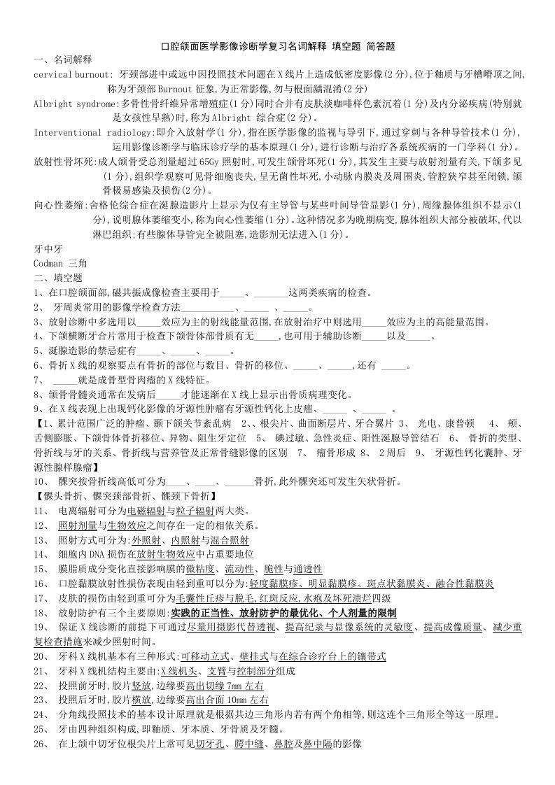 口腔颌面医学影像诊断学复习名词解释