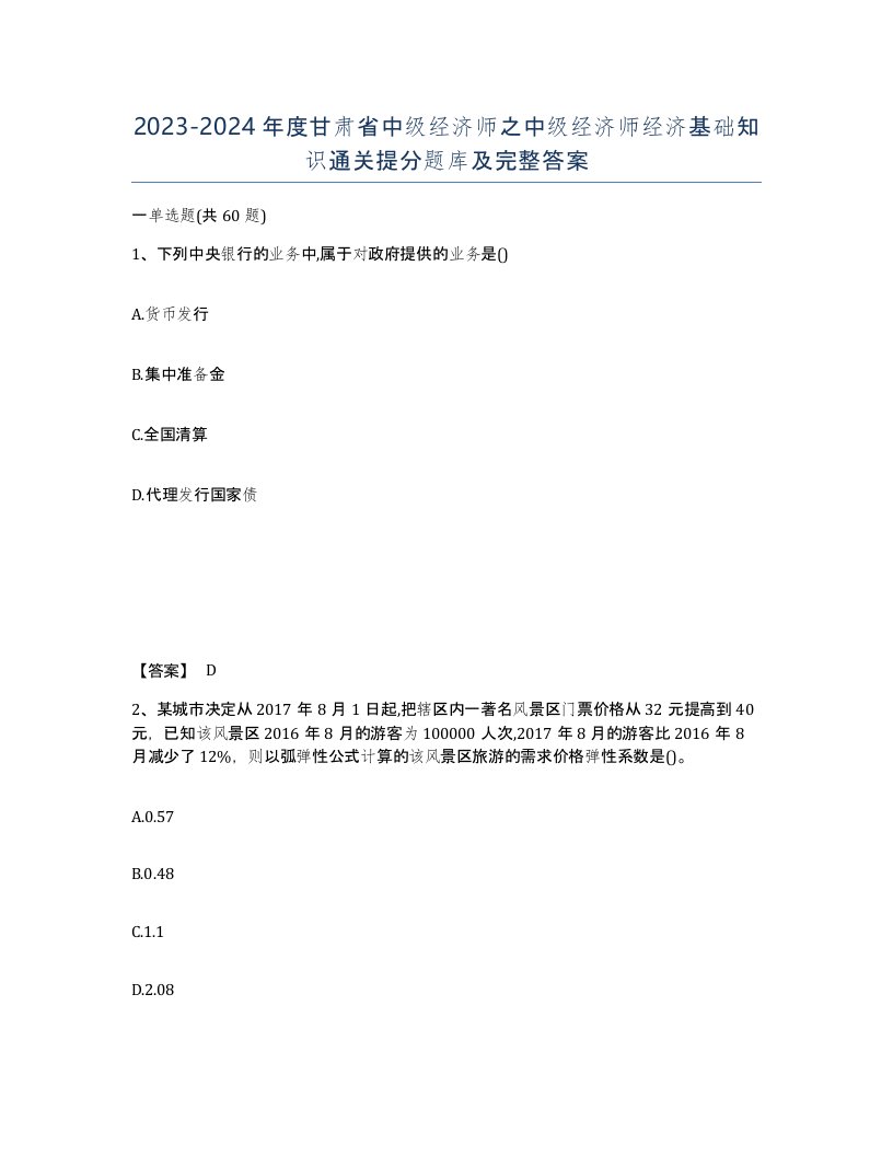 2023-2024年度甘肃省中级经济师之中级经济师经济基础知识通关提分题库及完整答案