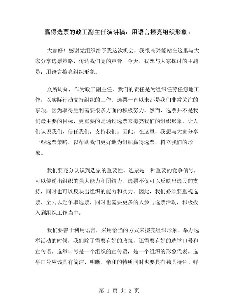 赢得选票的政工副主任演讲稿：用语言擦亮组织形象