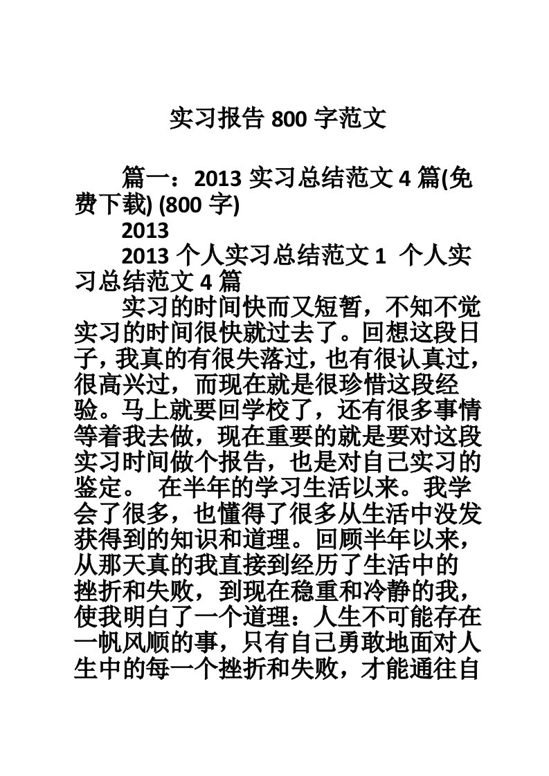 实习报告800字范文