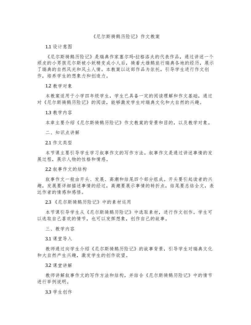 《尼尔斯骑鹅历险记》作文教案