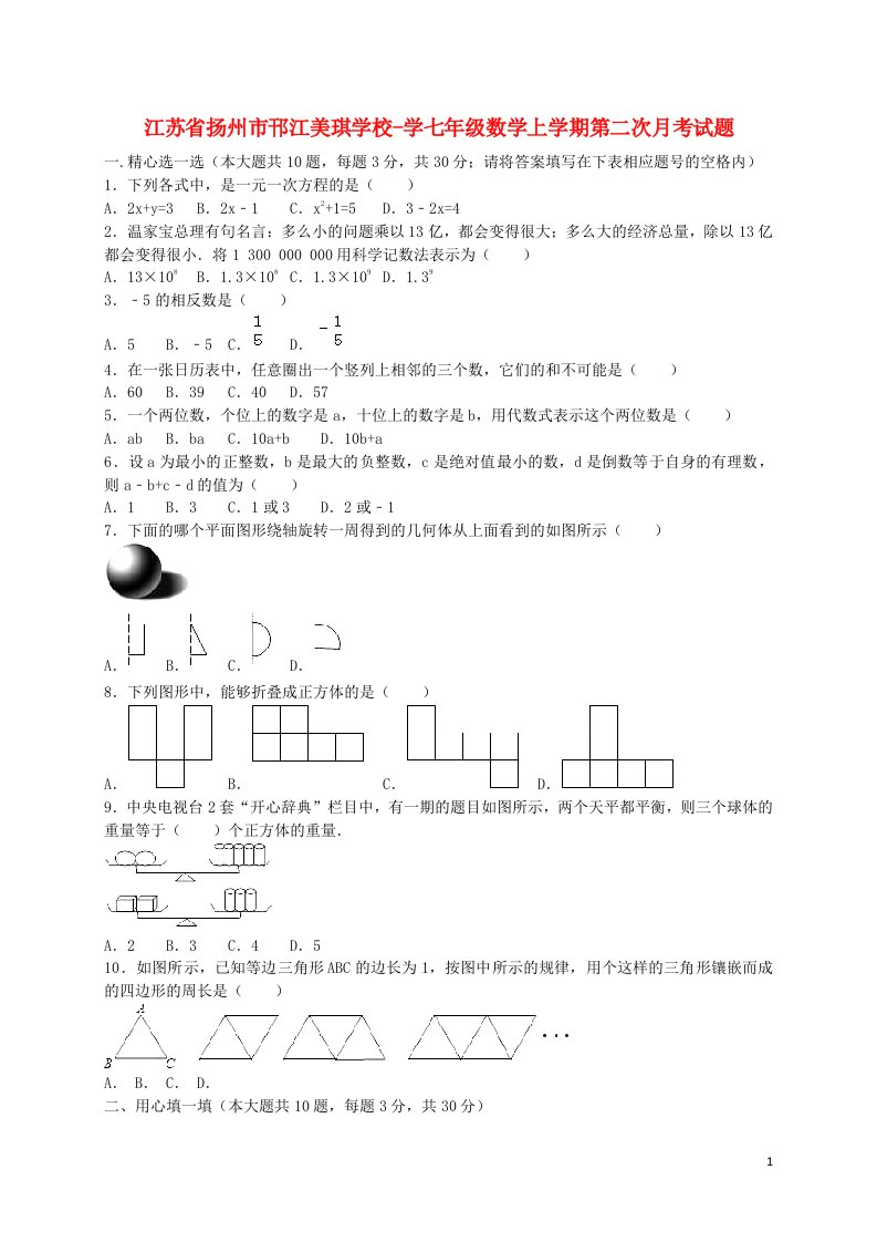 江苏省扬州市邗江美琪学校学七级数学上学期第二次月考试题（含解析）