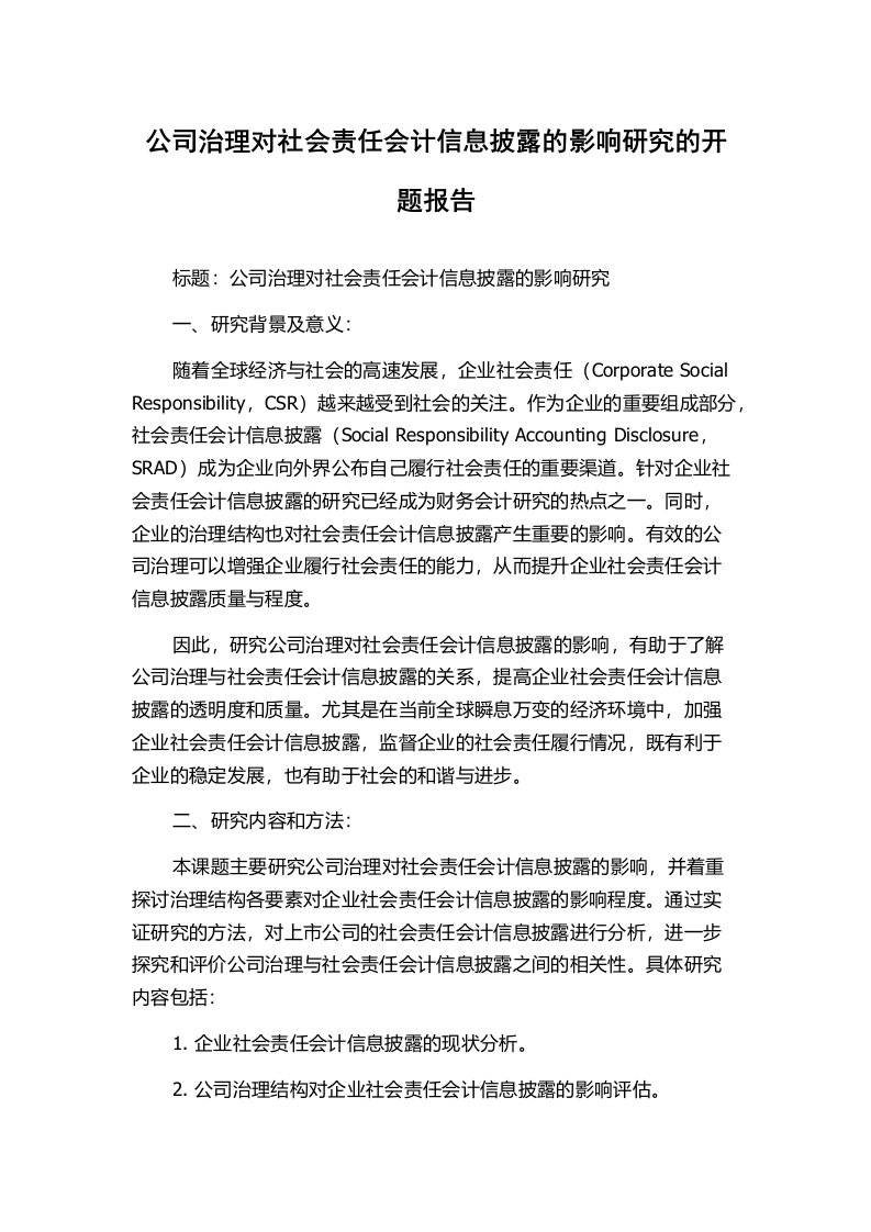 公司治理对社会责任会计信息披露的影响研究的开题报告