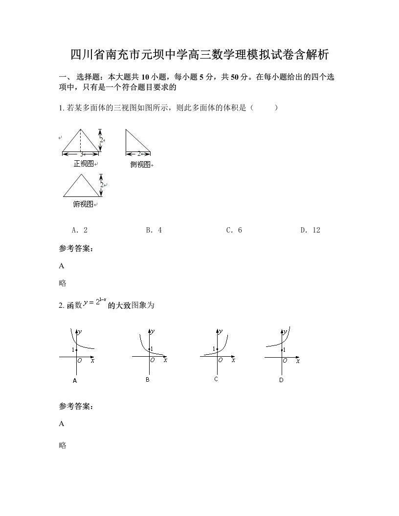 四川省南充市元坝中学高三数学理模拟试卷含解析