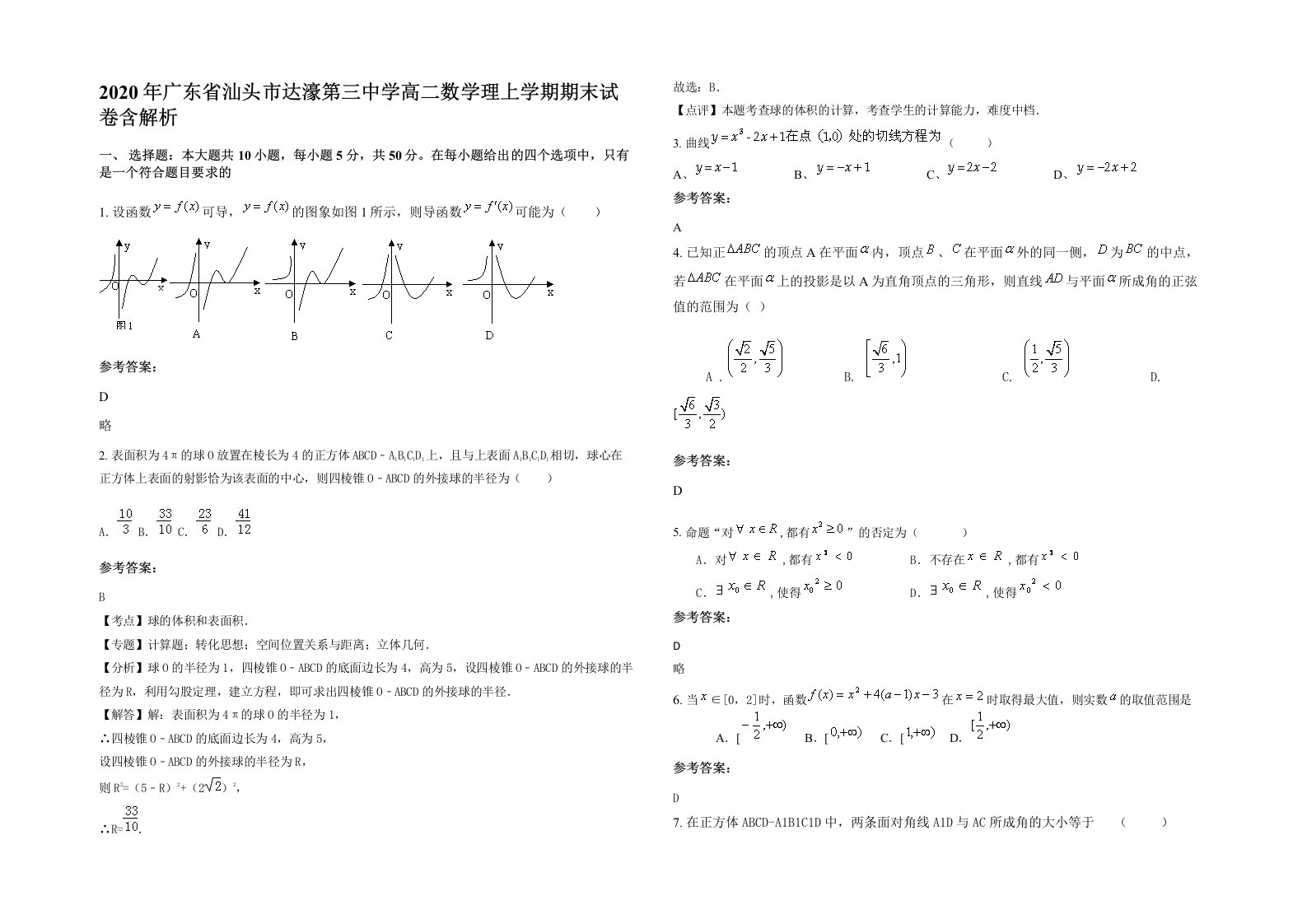 2020年广东省汕头市达濠第三中学高二数学理上学期期末试卷含解析