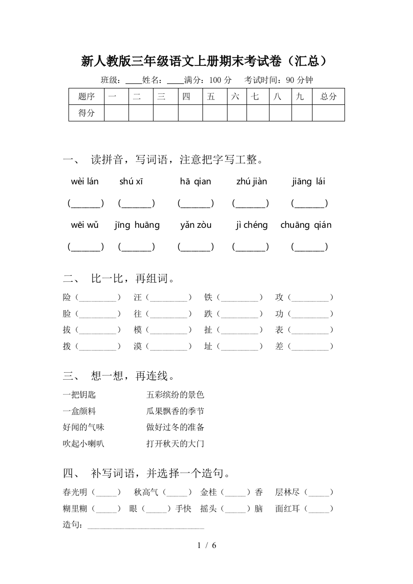 新人教版三年级语文上册期末考试卷(汇总)