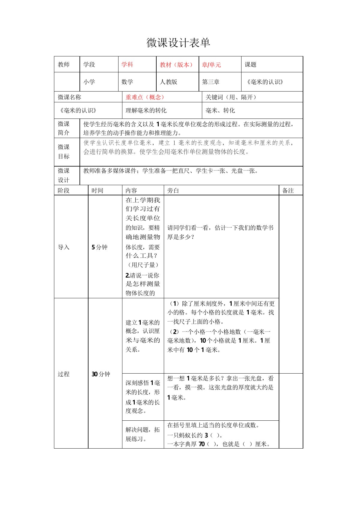 《毫米的认识》微课设计23