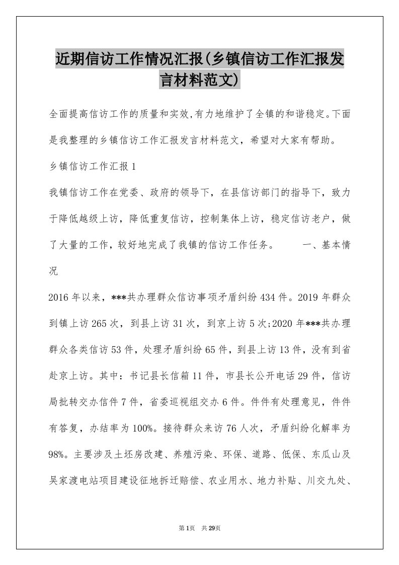 近期信访工作情况汇报(乡镇信访工作汇报发言材料范文)