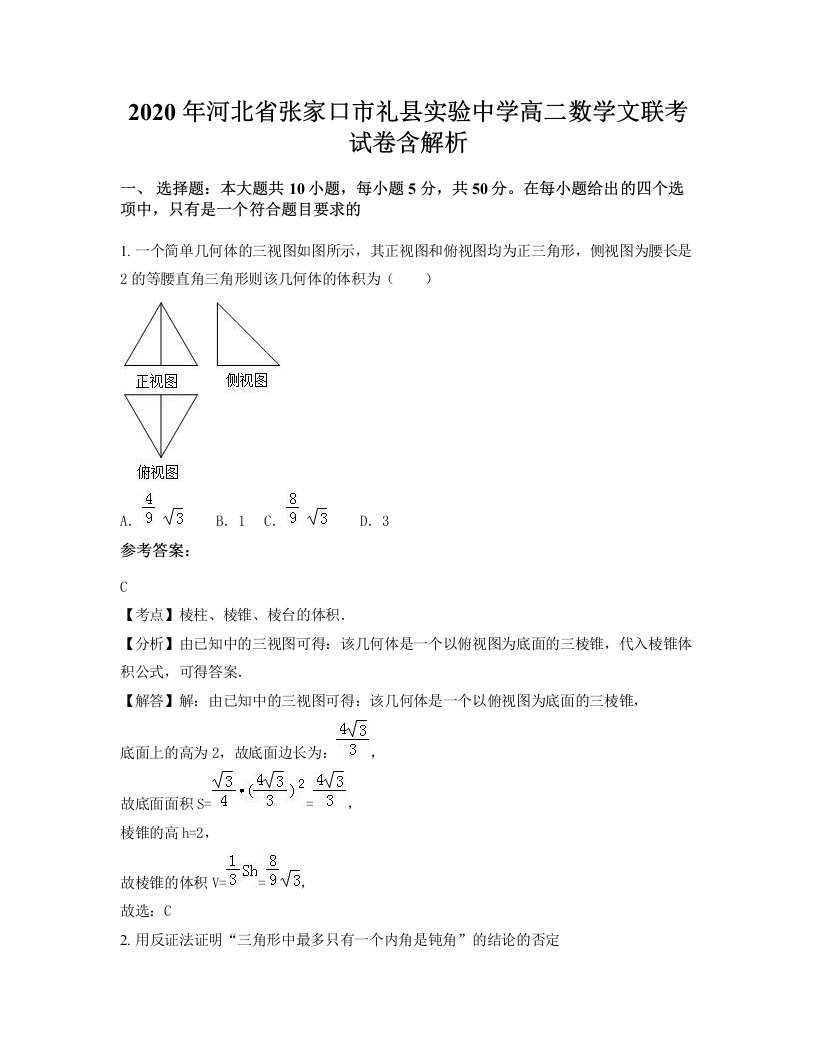 2020年河北省张家口市礼县实验中学高二数学文联考试卷含解析