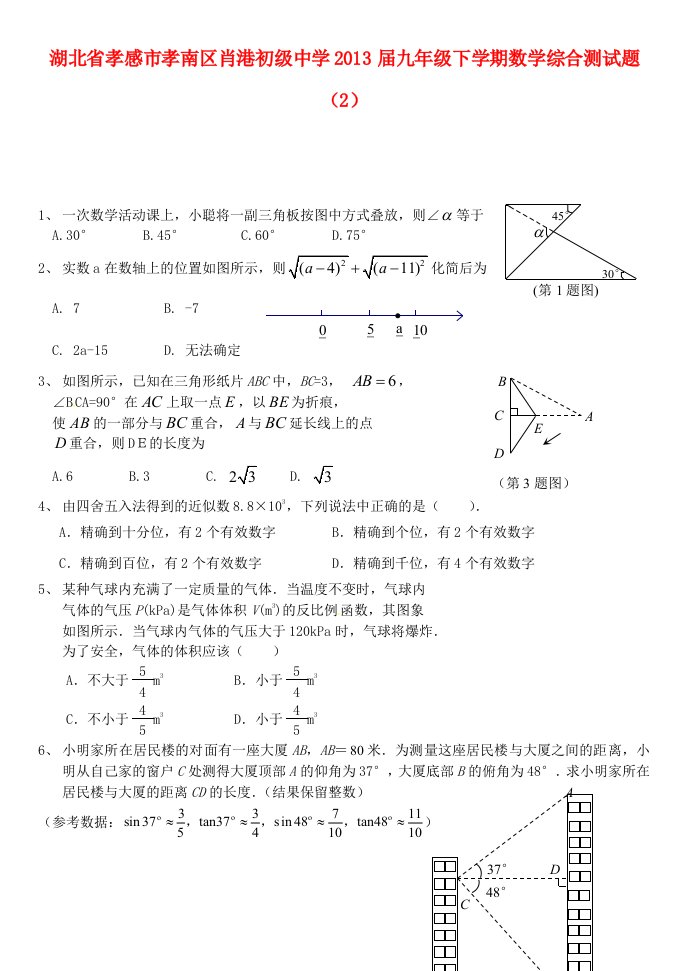 湖北省孝感市孝南区肖港初级中学2013届九年级数学下学期综合测试题