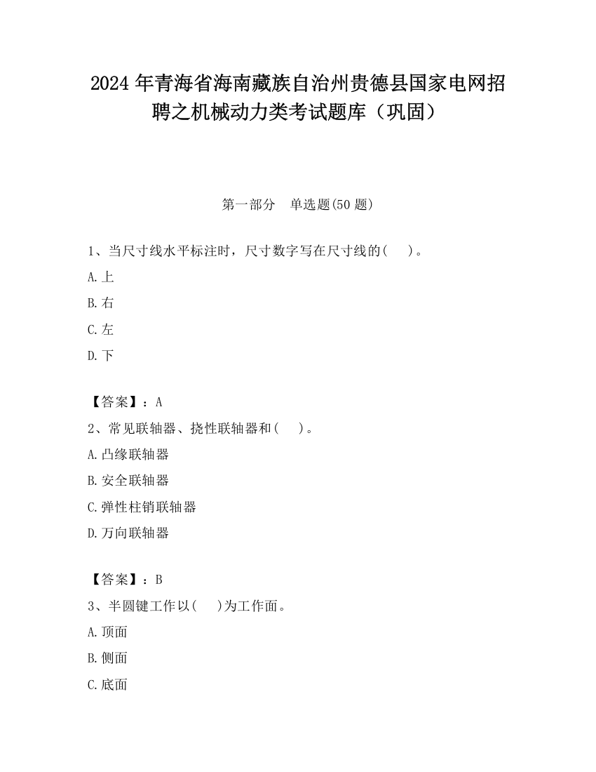 2024年青海省海南藏族自治州贵德县国家电网招聘之机械动力类考试题库（巩固）