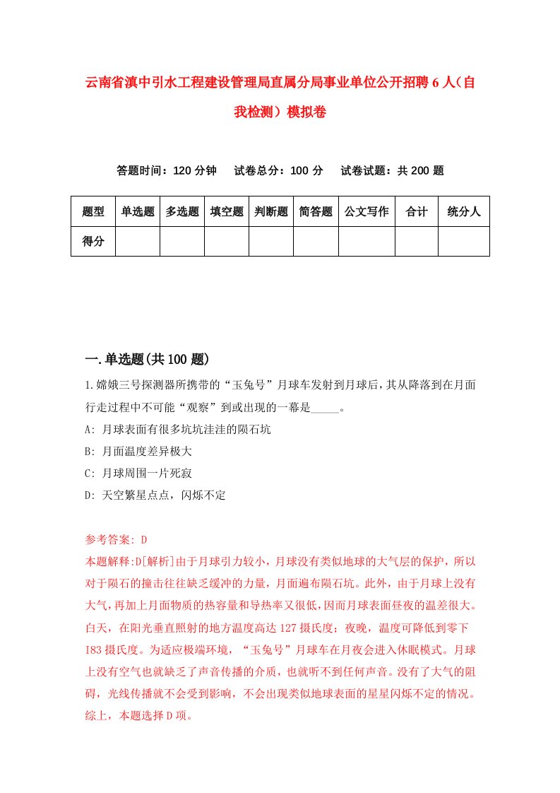 云南省滇中引水工程建设管理局直属分局事业单位公开招聘6人自我检测模拟卷2