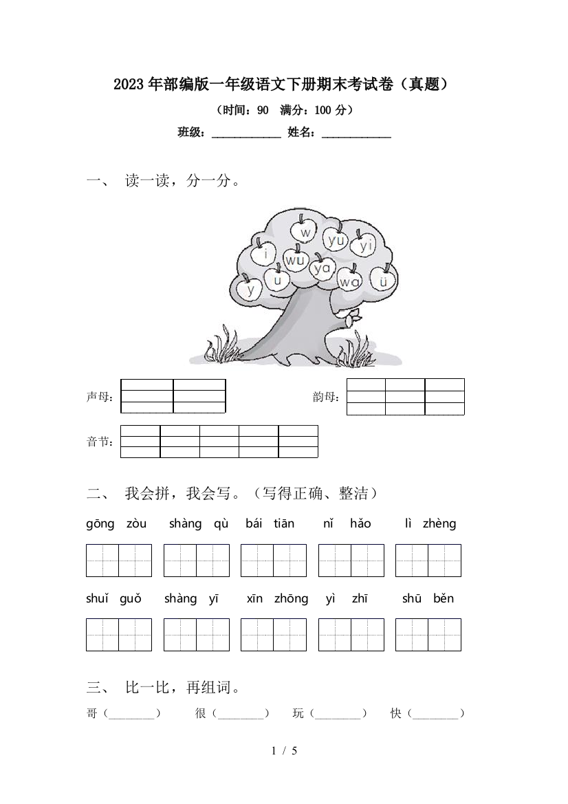 2023年部编版一年级语文下册期末考试卷(真题)