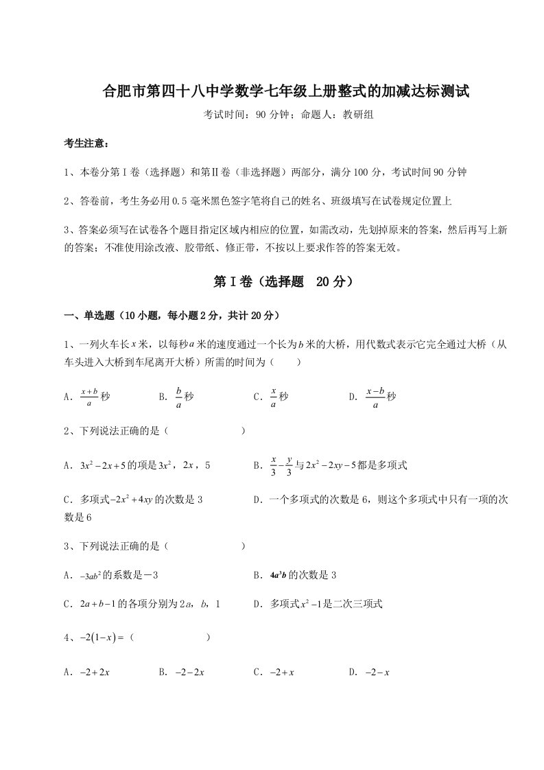 达标测试合肥市第四十八中学数学七年级上册整式的加减达标测试试题