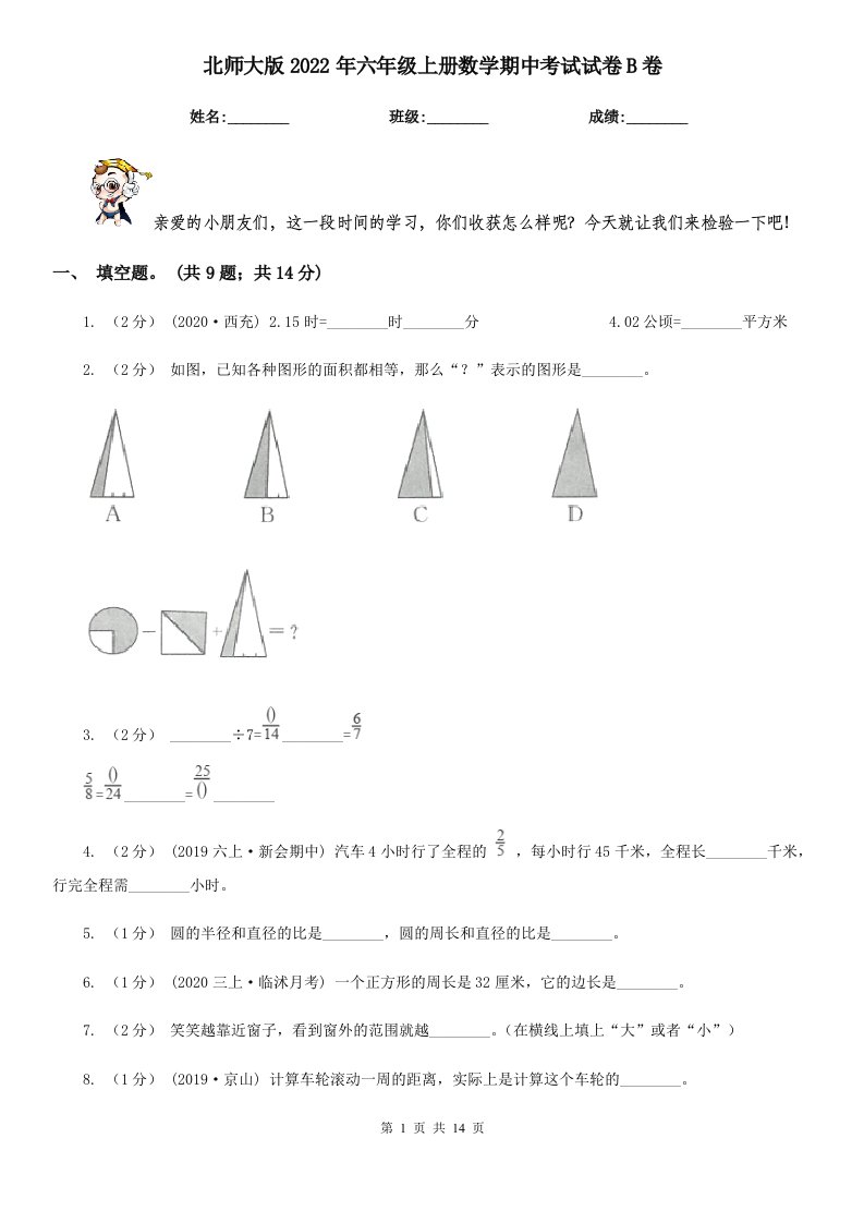 北师大版2022年六年级上册数学期中考试试卷B卷