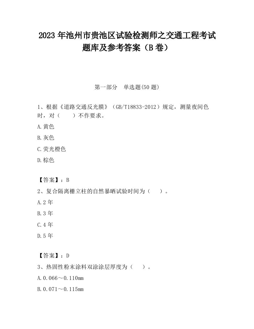 2023年池州市贵池区试验检测师之交通工程考试题库及参考答案（B卷）