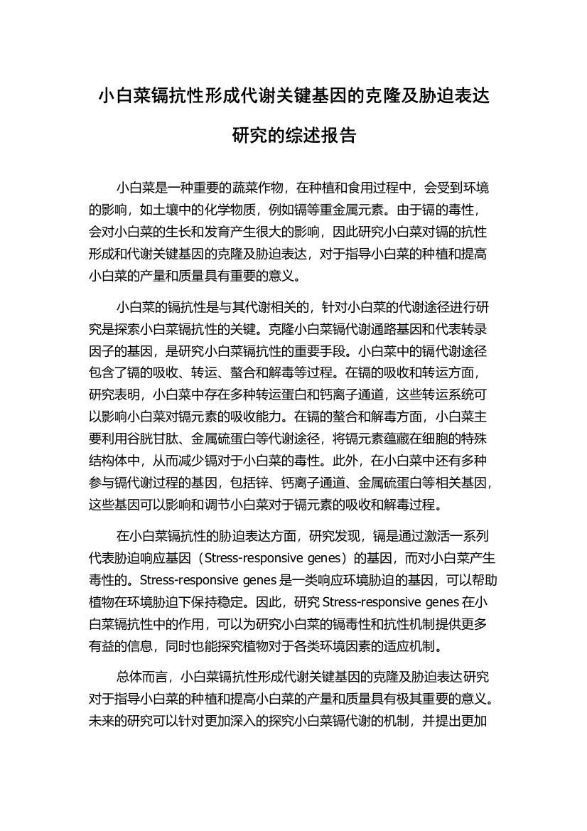 小白菜镉抗性形成代谢关键基因的克隆及胁迫表达研究的综述报告