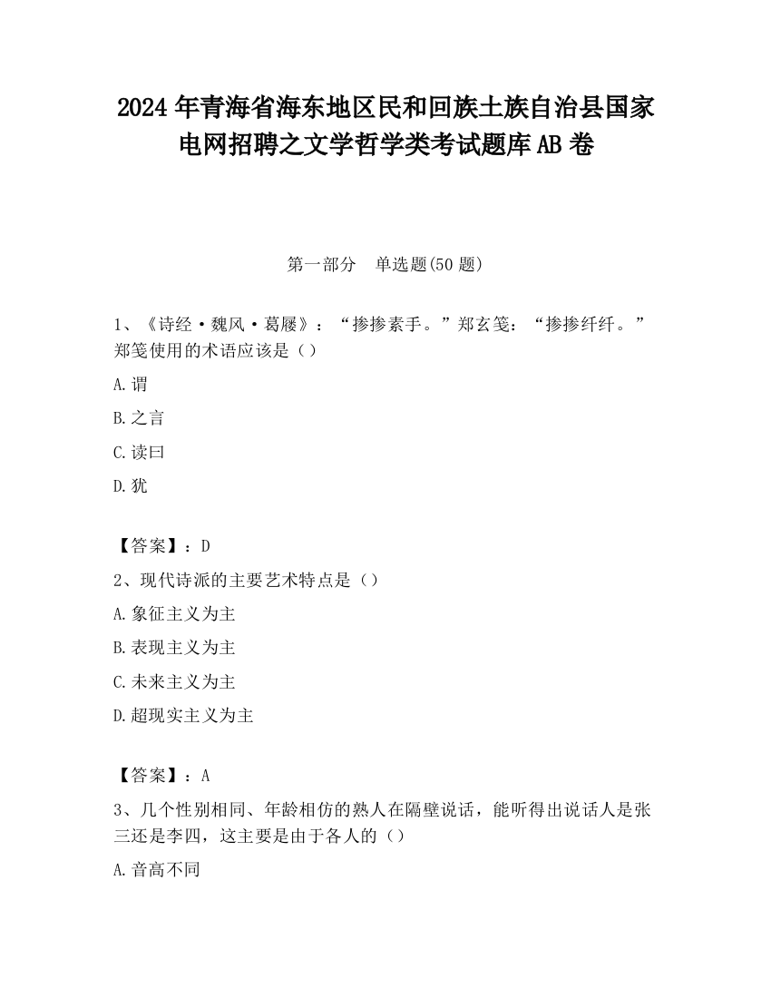 2024年青海省海东地区民和回族土族自治县国家电网招聘之文学哲学类考试题库AB卷