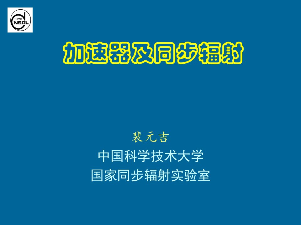 《加速器及同步辐射