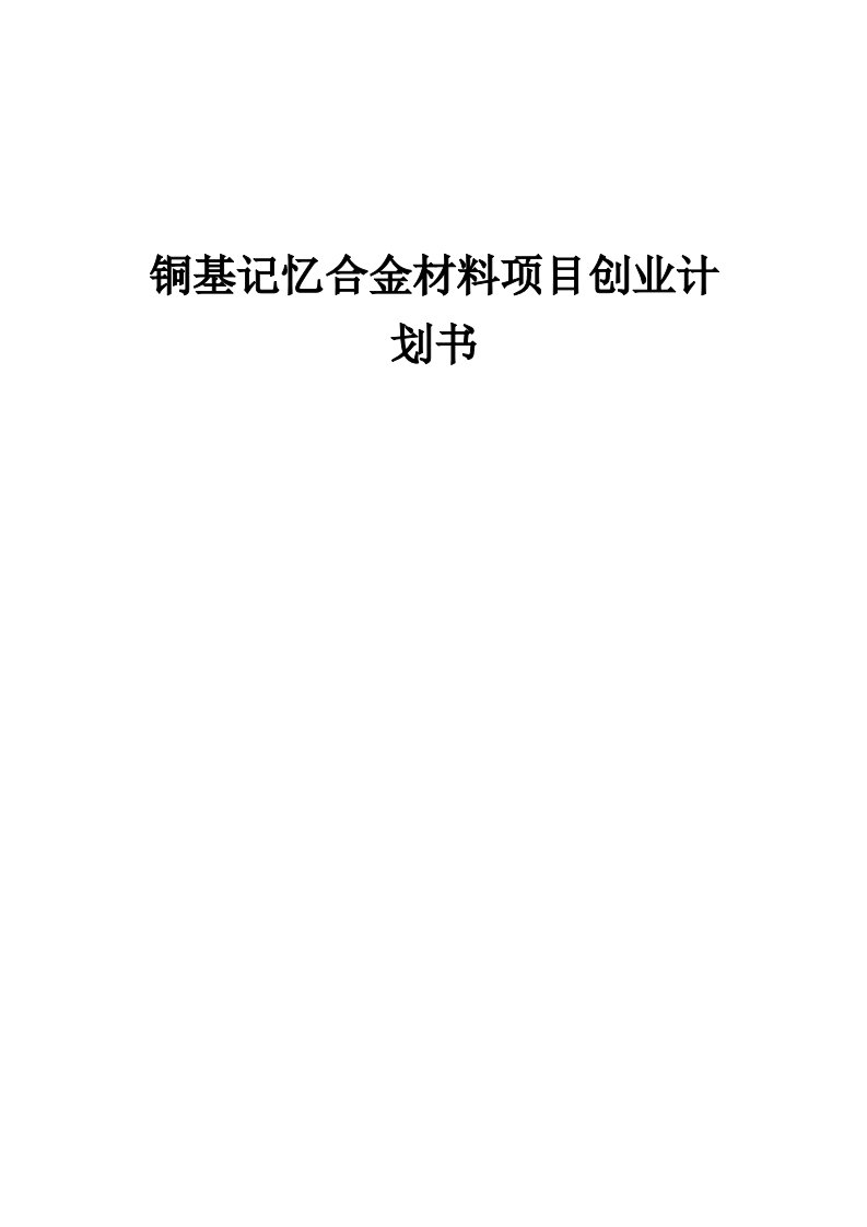 铜基记忆合金材料项目创业计划书