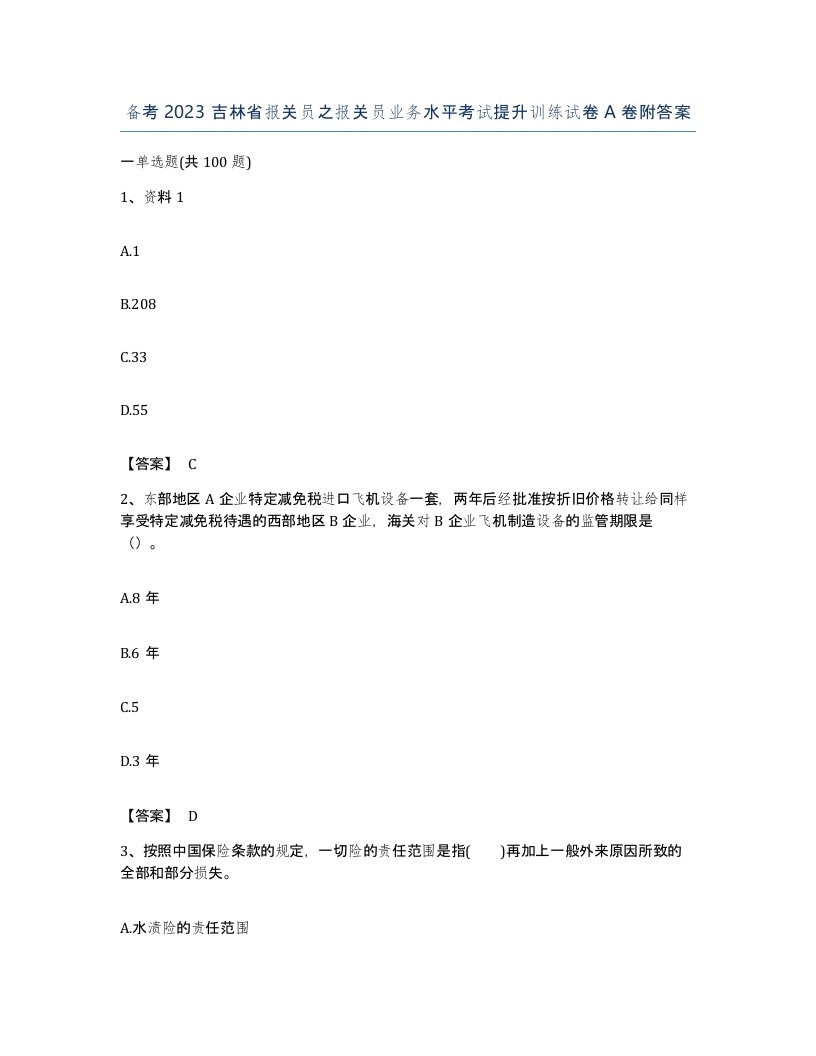 备考2023吉林省报关员之报关员业务水平考试提升训练试卷A卷附答案