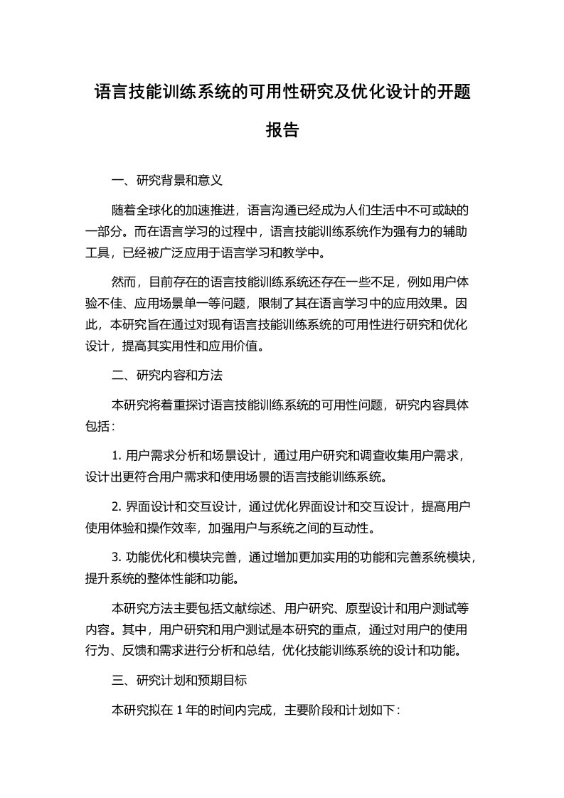 语言技能训练系统的可用性研究及优化设计的开题报告