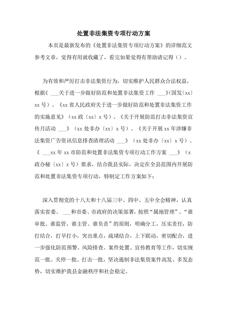 处置非法集资专项行动方案