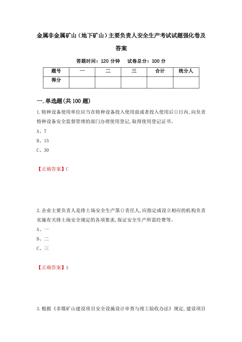 金属非金属矿山地下矿山主要负责人安全生产考试试题强化卷及答案第98套