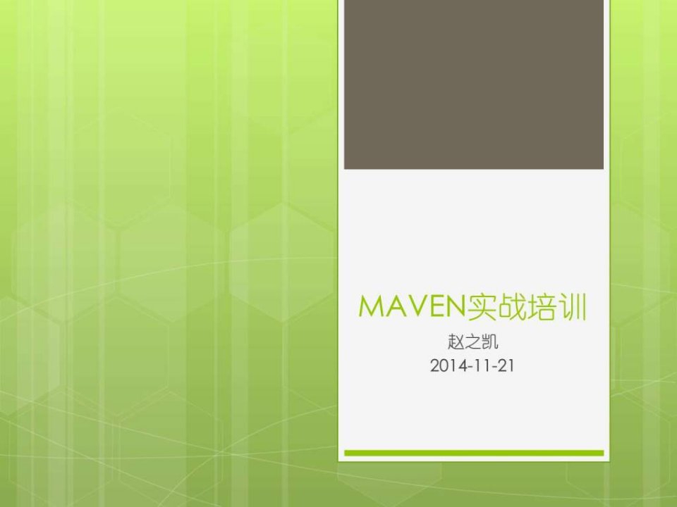 《maven实战培训》PPT课件