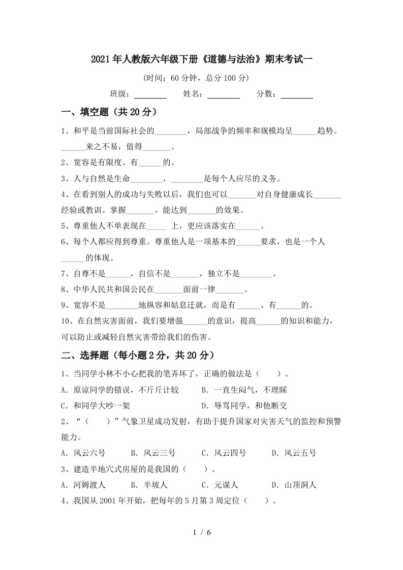 2021年人教版六年级下册道德与法治期末考试一