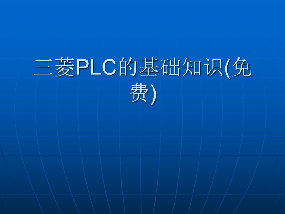 三菱PLC的基础知识(免费)