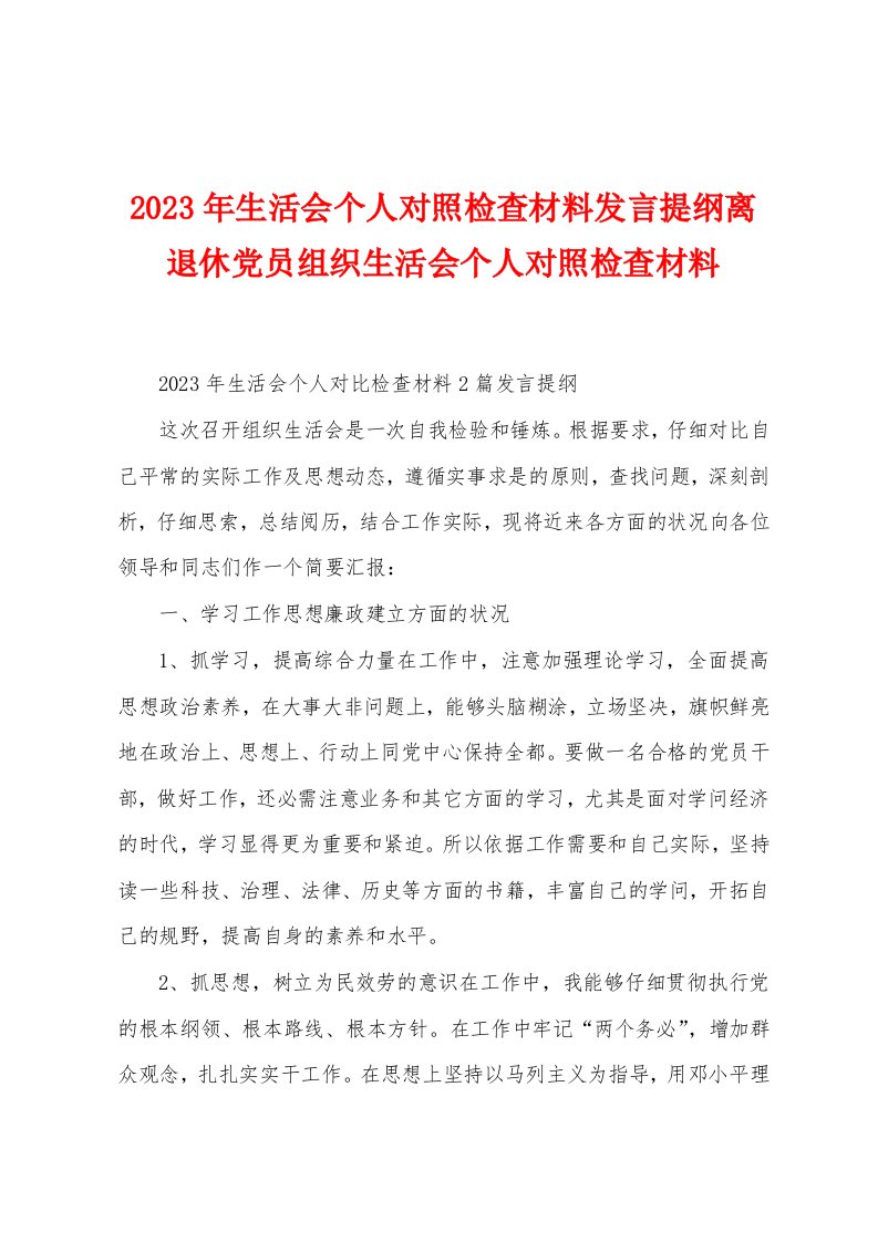 2023年生活会个人对照检查材料发言提纲离退休党员组织生活会个人对照检查材料