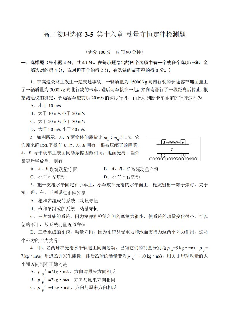 高二物理选修第十六章动量守恒定律检测题