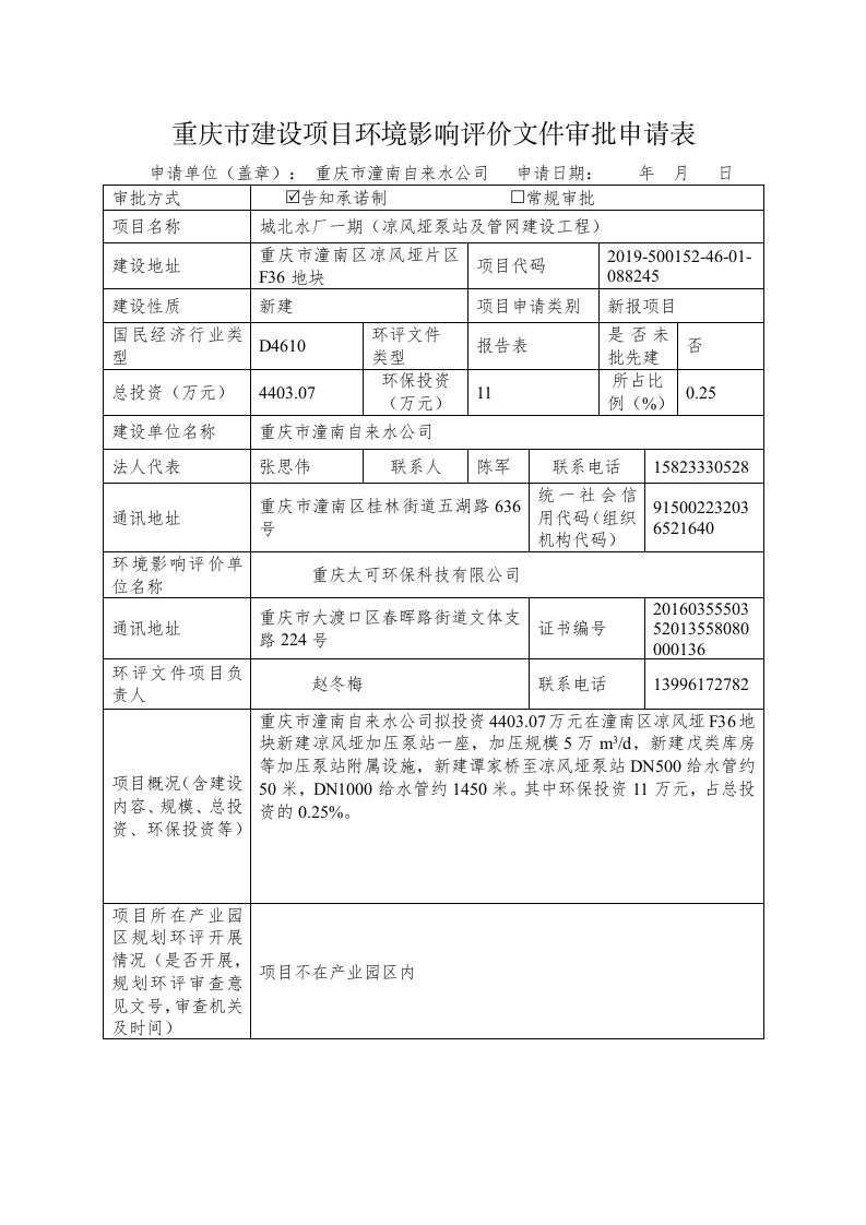 重庆市建设项目环境影响评价文件审批申请表